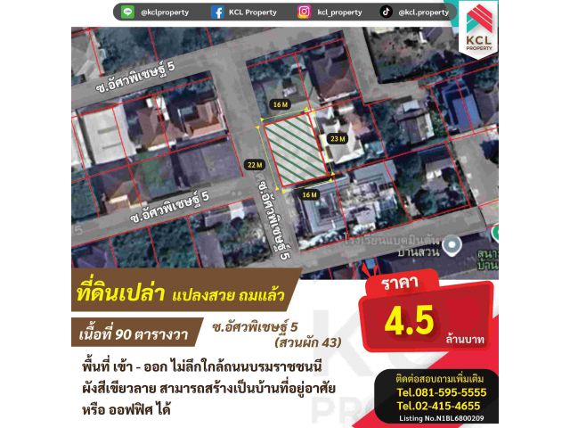 ขายที่ดินซ.อัศวพิเชษฐ์ 5 เนื้อที่ 90 ตรว.