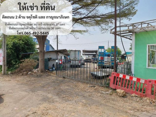 ให้เช่า ที่ดิน 333.2 ตร.วา ติดถนน 2 ด้าน จตุโชติ และ กาญจนาภิเษก ออเงิน สายไหม