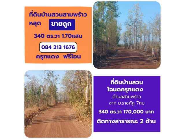 ขายถูกที่ดินบ้านสวนโฉนดครุฑแดง สามพร้าว 340 ตร.วา