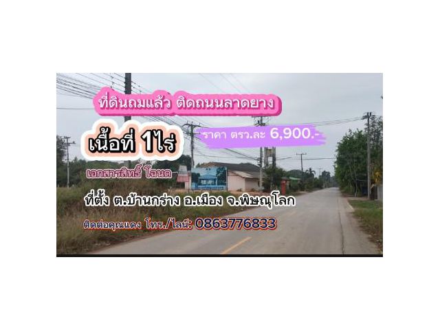 ที่ดินถมแล้ว ในชุมชน เนื้อที่ 1ไร่ ต.บ้านกร่าง อ.เมือง จ.พิษณุโลก ราคา ตรว.ละ 6,900.-