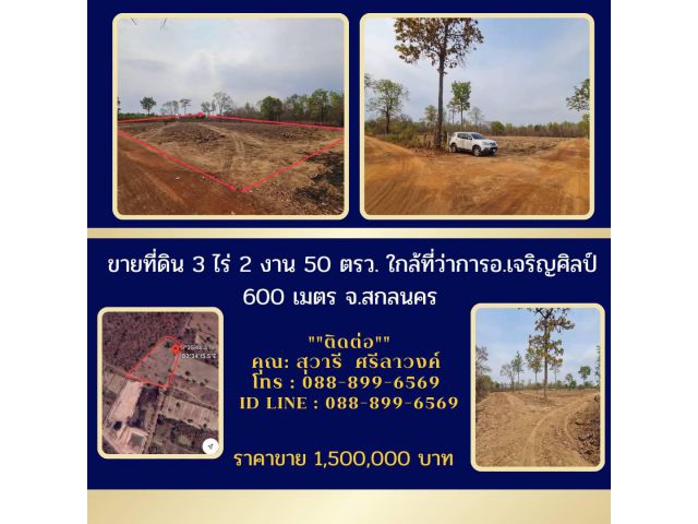 ขายที่ดิน3ไร่2งาน50ตรว. ใกล้ที่ว่าการอ.เจริญศิลป์600เมตร จ.สกลนคร