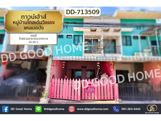 DD-713509 ทาวน์เฮ้าส์ หมู่บ้านโกลเด้นวิลเลจ แหลมฉบัง ชลบุรี ใกล้สวนสาธารณะเทศบาล