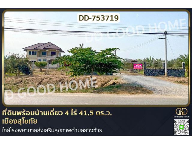 DD-753719 ที่ดินพร้อมบ้านเดี่ยว 4 ไร่ 41.5 ตร.ว. เมืองสุโขทัย ใกล้โรงพยาบาลส่งเสริมสุขภาพตำบลยางซ้าย