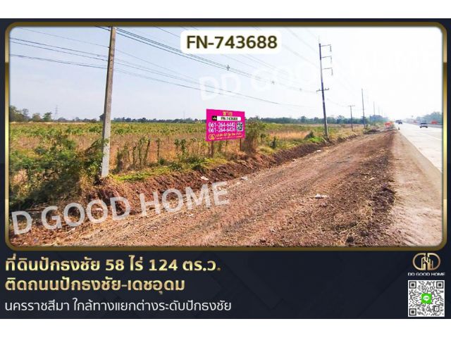 FN-743688 ที่ดินปักธงชัย 58 ไร่ 124 ตร.ว. ติดถนนปักธงชัย-เดชอุดม นครราชสีมา ใกล้ทางแยกต่างระดับปักธงชัย