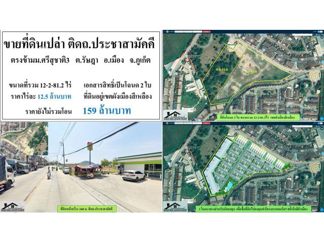 ขายที่ดินเปล่า 12-2-81.2ไร่ ใกล้ศูนย์รักษามะเร็งภูเก็ต ผังสีเหลือง โฉนด2ใบ ***ไร่12.5ลบ.***