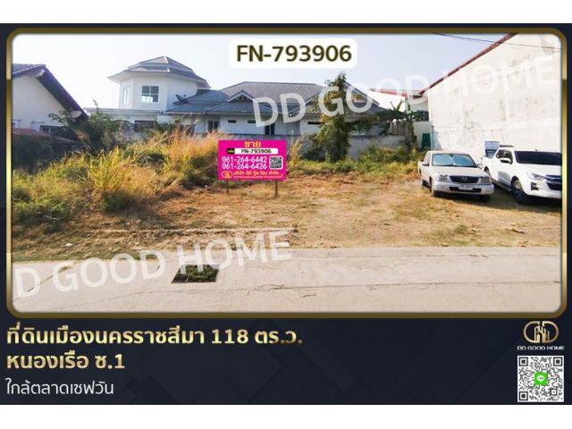 FN-793906 ที่ดินเมืองนครราชสีมา 118 ตร.ว. หนองเรือ ซ.1 ใกล้ตลาดเซฟวัน