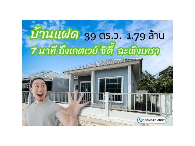 บ้านแฝด คุณภาพ หัวสำโรง ฉะเชิงเทรา 7 นาที ถึง เกตเวย์ ซิตี้