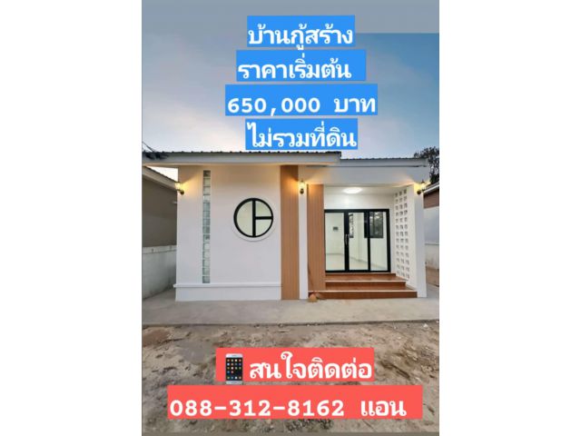 บ้านกู้สร้างตามงบประมาณลูกค้า เริ่มต้น 650,000 บาท