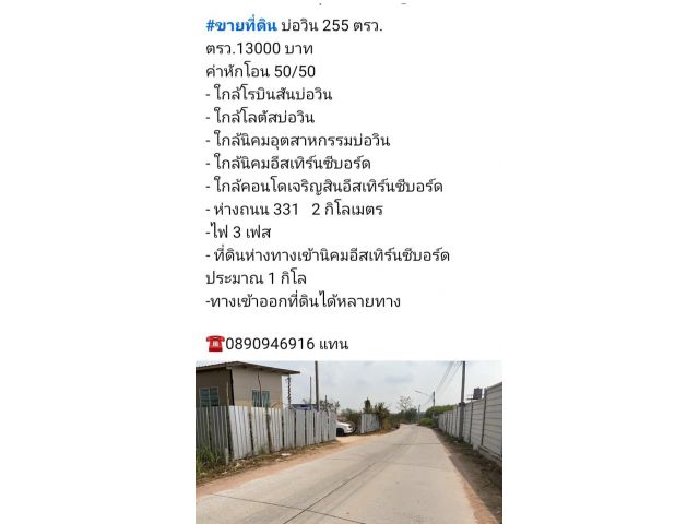 ขายที่ดินบ่อวิน 2.55ตรว.