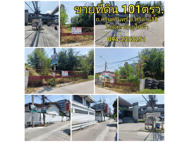 ขายที่ดิน101 ตรว. ทำเลศรีนครินทร์ ซ.ศรีด่าน18 เหมาะสร้างบ้าน/คอนโด ใกล้สถานีรถไฟฟ้าศรีแบริ่ง