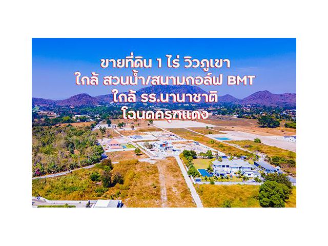 ขายที่ดินหัวหิน 1 ไร่ ครุฑแดง โซนแบล็คเมาเท่น