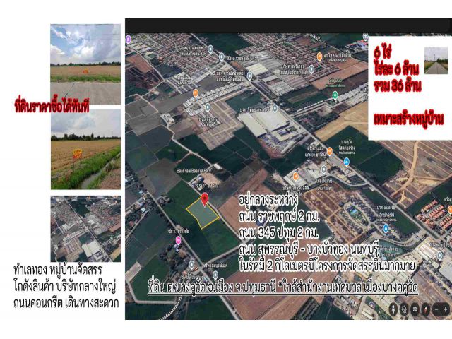 ️ ขายที่ดินเปล่า 6 ไร่  ทำเลทอง บางคูวัด ปทุมธานี ️  ใกล้ถนนใหญ่ - ถนน 345 และราชพฤกษ์ เหมาะสร้างโครงการบ้าน