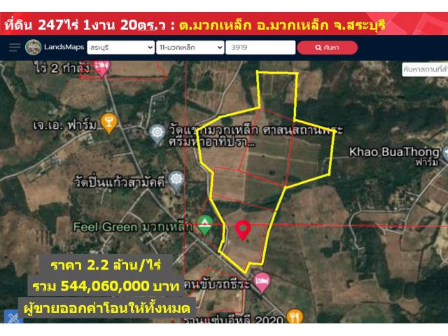 ขายที่ดิน 247 ไร่ (อ.มวกเหล็ก จ.สระบุรี)(โฉนดทั้งหมด) หลังติดเขา