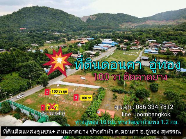 ที่ดินวิวภูเขา อู่ทอง 100-200 ตรว. ติดลาดยาง ทล.ชนบท 3018 โฉนด น้ำ ไฟ เพื่อนบ้าน