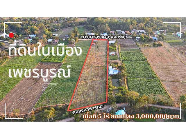 ขายที่ดินในตัวเมืองเพชรบูรณ์ 5 ไร่/Land for sale in the city of Phetchabun.