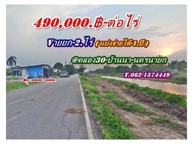 ที่ดินถูกของแท้ ทำเล ใกล้ชุมชน ทางเข้า ติดลาดยาง-บ้านนา-นครนายก. T.062-1574449