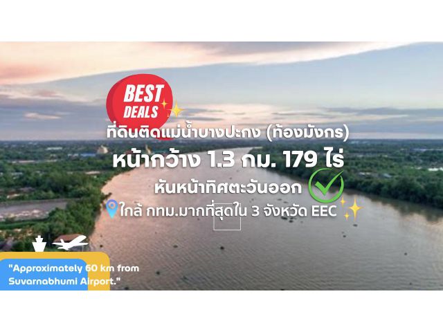 ที่ดินติดแม่น้ำบางปะกง (ท้องมังกร) หน้ากว้างกว่า 1.2 กม. 179 ไร่ หันหน้าทิศตะวันออก อีกด้านติด ถ.สาธารณะ