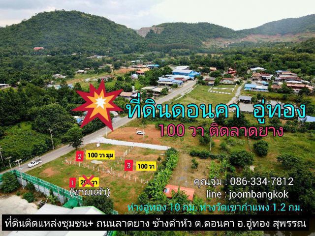 ที่ดินโฉนด วิวภูเขา อู่ทอง 100-200 ตรว. ติดลาดยาง ทล.ชนบท 3018 โฉนด น้ำ ไฟ เพื่อนบ้าน