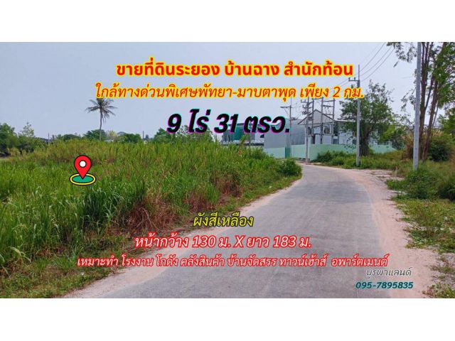 ขายที่ดินระยอง บ้านฉาง 9ไร่ 31ตรว. ใกล้ทางด่วนพิเศษมอเตอร์เวย์ พัทยา-มาบตาพุด เพียง 2 กม.