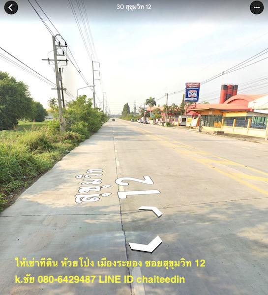 ให้เช่าระยะยาวที่ดินห้วยโป่ง สุขุมวิท ซ 12 เมืองระยอง 2แปลง ติดถนน